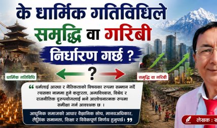के धार्मिक गतिविधिले समृद्धि वा गरिबी निर्धारण गर्छ?