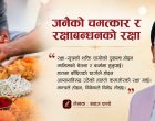 जनैको चमत्कार र रक्षाबन्धनको रक्षा
