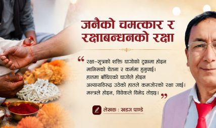 जनैको चमत्कार र रक्षाबन्धनको रक्षा जनैको चमत्कार र रक्षाबन्धनको रक्षा