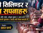 खाली सिलिण्डर र भोका सपनाहरु खाली सिलिण्डर र भोका सपनाहरु