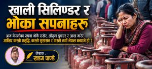 खाली सिलिण्डर र भोका सपनाहरु