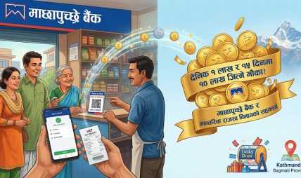 माछापुच्छ्रे बैंकको ‘एम–स्मार्ट’बाट कर तिर्दा पुरस्कार जित्ने अवसर माछापुच्छ्रे बैंकको ‘एम–स्मार्ट’बाट कर तिर्दा पुरस्कार जित्ने अवसर