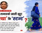 सांसद तामाङको खाली खुट्टा ‘आस्था’ कि ‘स्टन्ट’ ? सांसद तामाङको खाली खुट्टा ‘आस्था’ कि ‘स्टन्ट’ ?