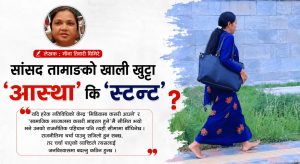 सांसद तामाङको खाली खुट्टा ‘आस्था’ कि ‘स्टन्ट’ ?