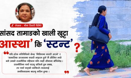 सांसद तामाङको खाली खुट्टा ‘आस्था’ कि ‘स्टन्ट’ ? सांसद तामाङको खाली खुट्टा ‘आस्था’ कि ‘स्टन्ट’ ?
