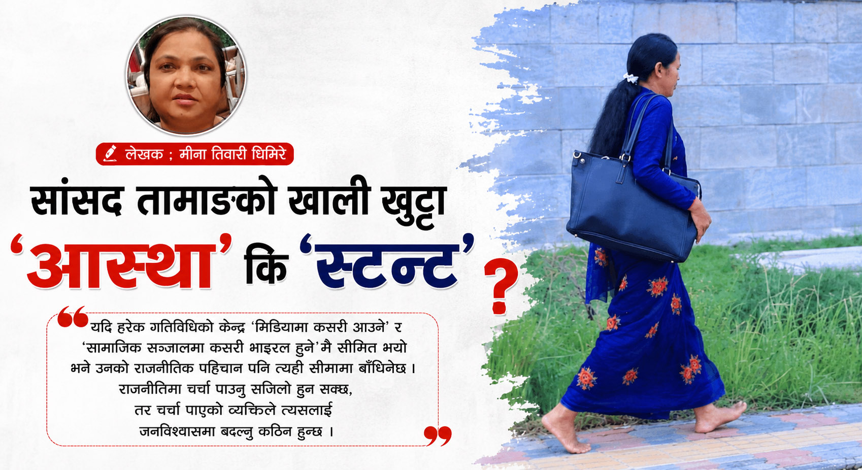सांसद तामाङको खाली खुट्टा ‘आस्था’ कि ‘स्टन्ट’ ?