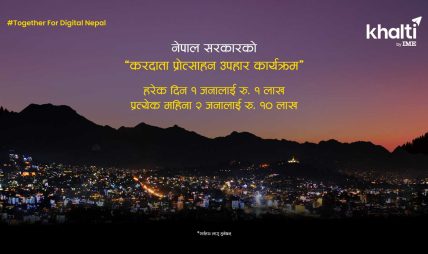 नेपाल सरकारको ‘करदाता प्रोत्साहन उपहार कार्यक्रम’ अब खल्तीमा नेपाल सरकारको ‘करदाता प्रोत्साहन उपहार कार्यक्रम’ अब खल्तीमा