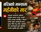 गरिबको भान्सामा महँगीको मार गरिबको भान्सामा महँगीको मार