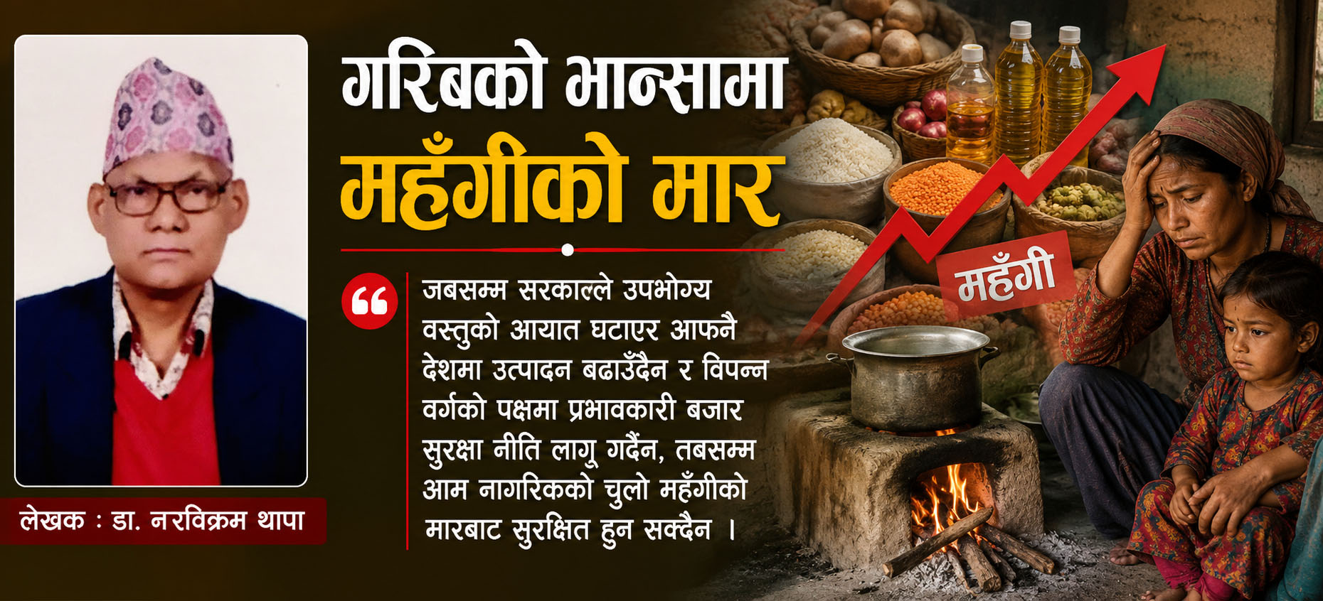 गरिबको भान्सामा महँगीको मार