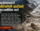 महाविनाशकारी भोटेकोशी बाढीको भूराजनीतिक पाटो