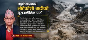 महाविनाशकारी भोटेकोशी बाढीको भूराजनीतिक पाटो