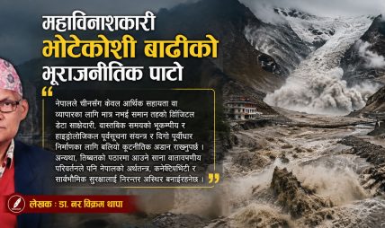 महाविनाशकारी भोटेकोशी बाढीको भूराजनीतिक पाटो