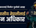 गैरआवासीय नेपालीलाई नागरिकसरह समान अधिकार दिन आग्रह गर्दै निर्मल पुर्जाले लेखेका थिए स्टाटस गैरआवासीय नेपालीलाई नागरिकसरह समान अधिकार दिन आग्रह गर्दै निर्मल पुर्जाले लेखेका थिए स्टाटस