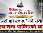 ‘नाडा अटो शो २०२६’ को तयारी पुरा, दुई स्थानमा पार्किङको व्यवस्था ‘नाडा अटो शो २०२६’ को तयारी पुरा, दुई स्थानमा पार्किङको व्यवस्था