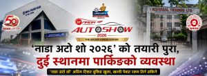 ‘नाडा अटो शो २०२६’ को तयारी पुरा, दुई स्थानमा पार्किङको व्यवस्था