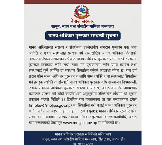 मानव अधिकार पुरस्कारका लागि सिफारिस आह्वान