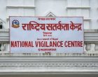 राष्ट्रिय सतर्कता केन्द्रको वार्षिक प्रतिवेदन प्रधानमन्त्रीसमक्ष प्रस्तुत