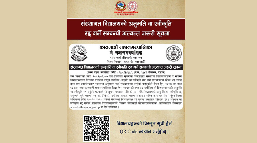 सञ्चालनमा नरहेका संस्थागत विद्यालयको अनुमति रद्द गर्ने तयारी