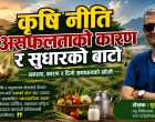 कृषि नीति असफलताको कारण र सुधारको बाटो