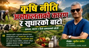 कृषि नीति असफलताको कारण र सुधारको बाटो