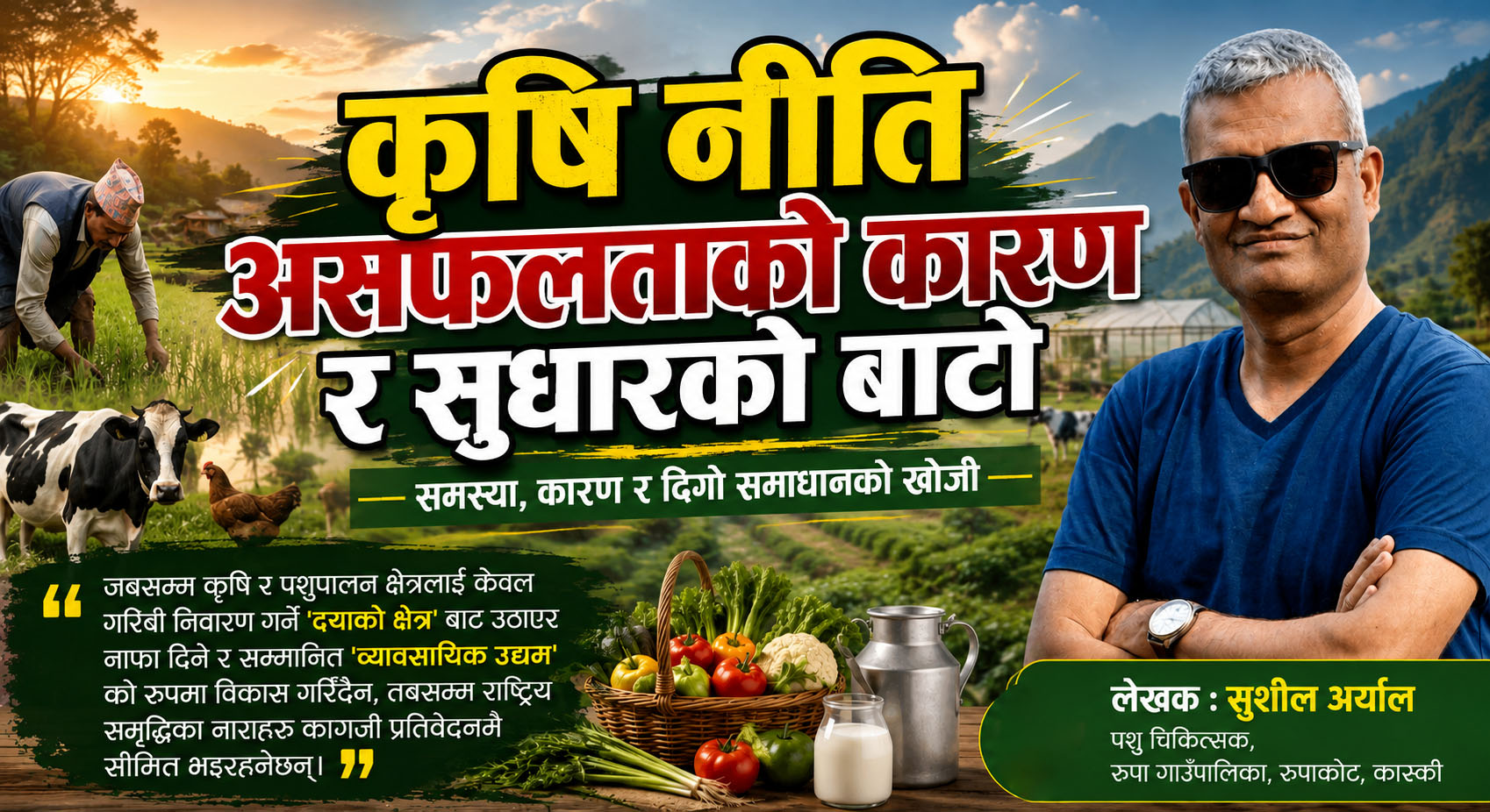 कृषि नीति असफलताको कारण र सुधारको बाटो