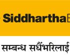 सिद्धार्थ बैंकले ल्यायो कर्पोरेट ग्राहकका लागि अनलाइनमार्फत खोल्न सकिने नयाँ डिजीटल सेवा