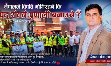 नेपालको प्राकृतिक विपद् र अगस्ट २६ को राष्ट्रिय विपत्ति