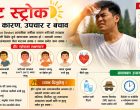 उच्च गर्मीमा हीट स्ट्रोकको जोखिम, कसरी जोगिने ?