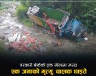 तरकारी बोकेको ट्रक चण्डी खोलामा खस्दा एक जनाको मृत्यु, चालक घाइते तरकारी बोकेको ट्रक चण्डी खोलामा खस्दा एक जनाको मृत्यु, चालक घाइते