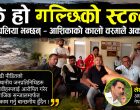 के हो गल्छिको स्टन्ट ? थपलिया भन्छन् – आशिकाको कालो चस्माले अर्कै देख्यो