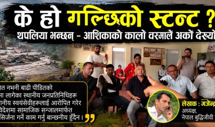 के हो गल्छिको स्टन्ट ? थपलिया भन्छन् – आशिकाको कालो चस्माले अर्कै देख्यो के हो गल्छिको स्टन्ट ? थपलिया भन्छन् – आशिकाको कालो चस्माले अर्कै देख्यो