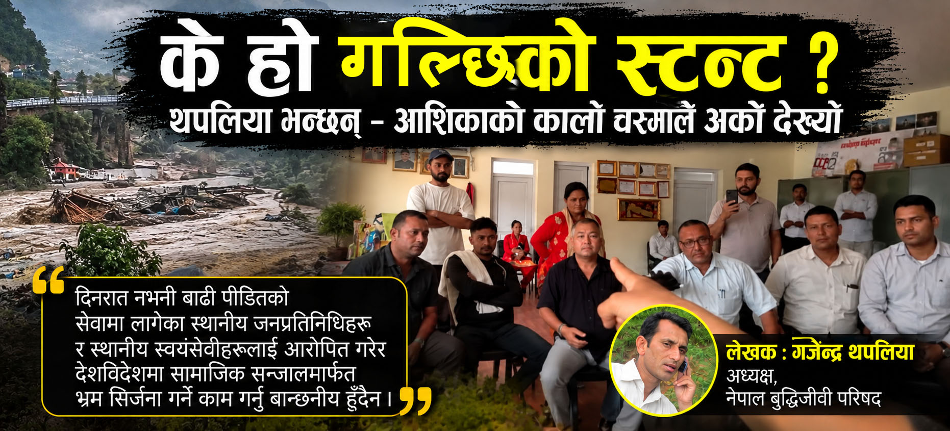 के हो गल्छिको स्टन्ट ? थपलिया भन्छन् – आशिकाको कालो चस्माले अर्कै देख्यो