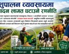 पशुपालन व्यवसायमा उत्पादन लागत घटाउने रणनीति पशुपालन व्यवसायमा उत्पादन लागत घटाउने रणनीति