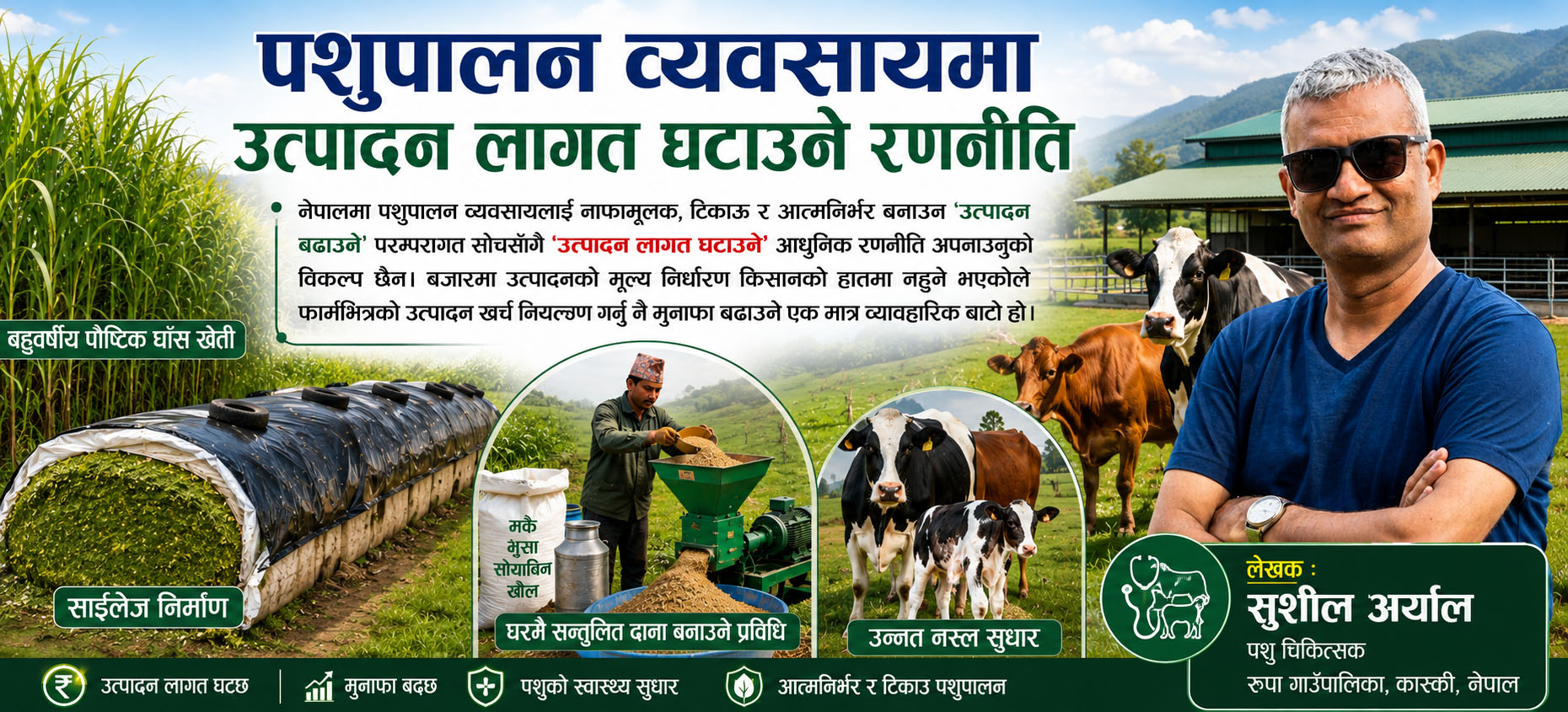 पशुपालन व्यवसायमा उत्पादन लागत घटाउने रणनीति